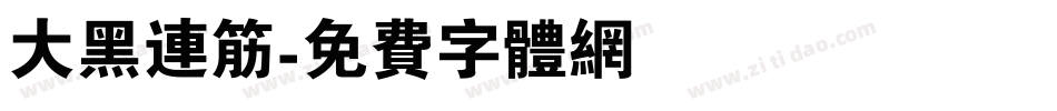 大黑连筋字体转换