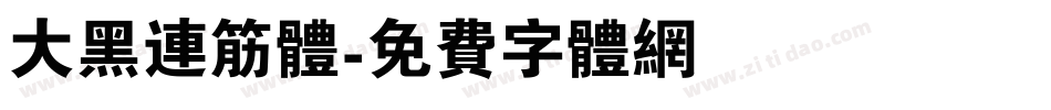 大黑连筋体字体转换