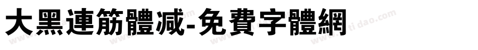 大黑连筋体减字体转换