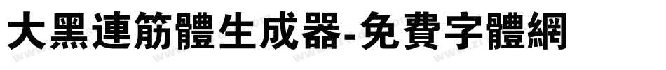 大黑连筋体生成器字体转换