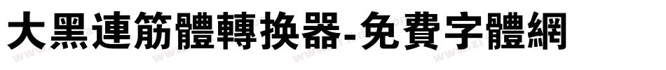 大黑连筋体转换器字体转换