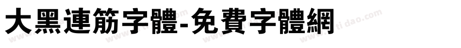 大黑连筋字体字体转换