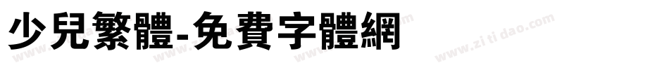 少儿繁体字体转换