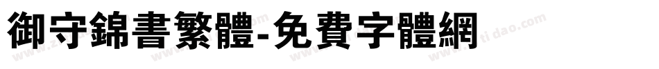 御守锦书繁体字体转换