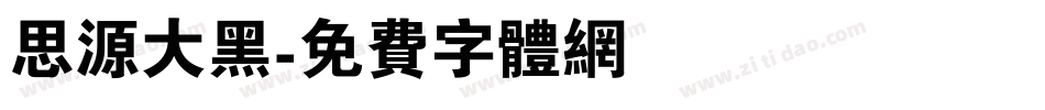 思源大黑字体转换