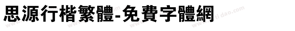 思源行楷繁体字体转换