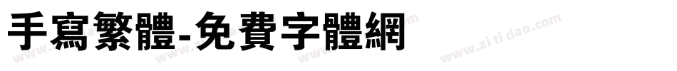 手写繁体字体转换