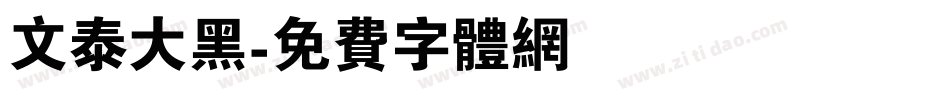 文泰大黑字体转换