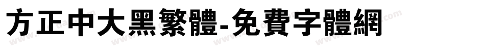 方正中大黑繁体字体转换