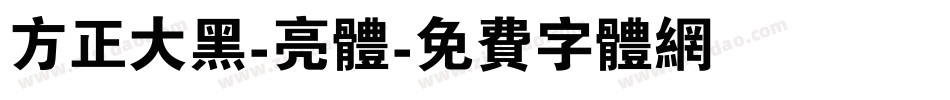 方正大黑-亮体字体转换