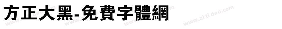 方正大黑字体转换