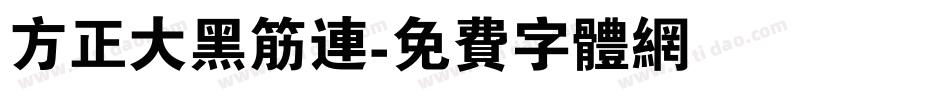 方正大黑筋连字体转换