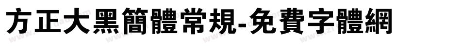 方正大黑简体常规字体转换