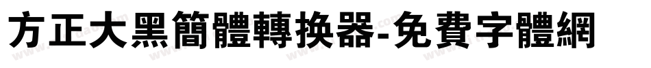 方正大黑简体转换器字体转换