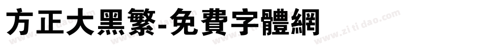 方正大黑繁字体转换