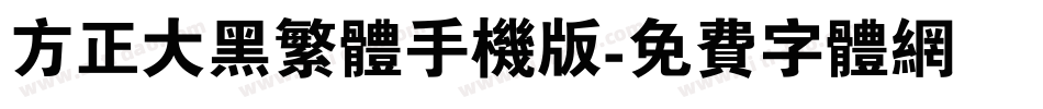 方正大黑繁体手机版字体转换