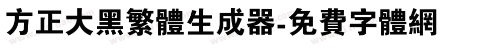 方正大黑繁体生成器字体转换