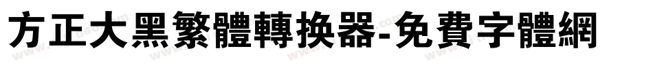 方正大黑繁体转换器字体转换