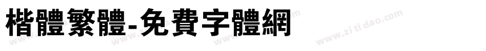 楷体繁体字体转换