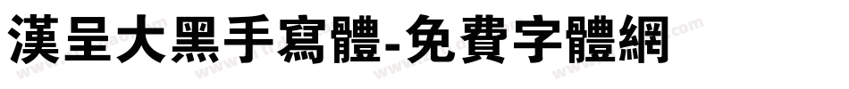 汉呈大黑手写体字体转换