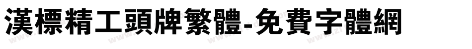 汉标精工头牌繁体字体转换