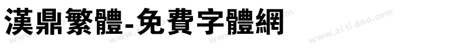 汉鼎繁体字体转换