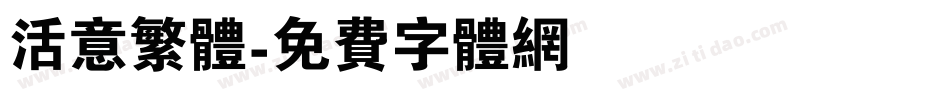 活意繁体字体转换