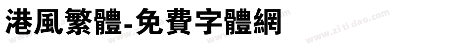 港风繁体字体转换