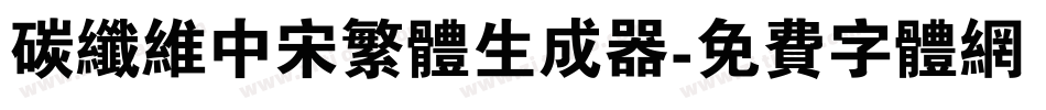 碳纤维中宋繁体生成器字体转换