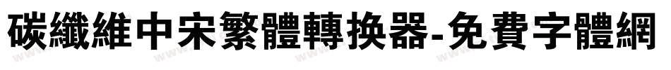碳纤维中宋繁体转换器字体转换