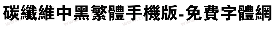 碳纤维中黑繁体手机版字体转换