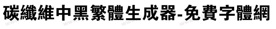 碳纤维中黑繁体生成器字体转换