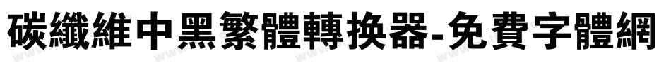 碳纤维中黑繁体转换器字体转换