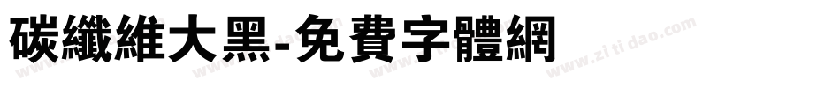 碳纤维大黑字体转换