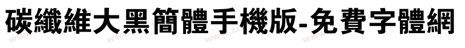 碳纤维大黑简体手机版字体转换