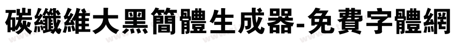 碳纤维大黑简体生成器字体转换