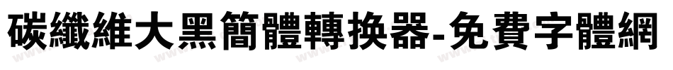 碳纤维大黑简体转换器字体转换