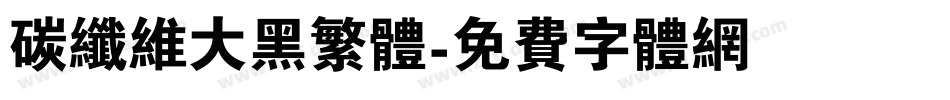 碳纤维大黑繁体字体转换