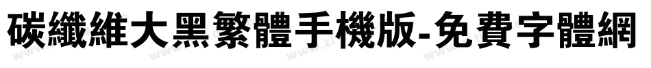 碳纤维大黑繁体手机版字体转换