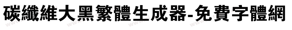 碳纤维大黑繁体生成器字体转换