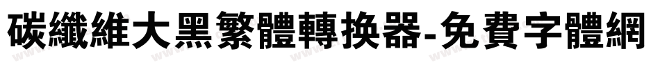 碳纤维大黑繁体转换器字体转换