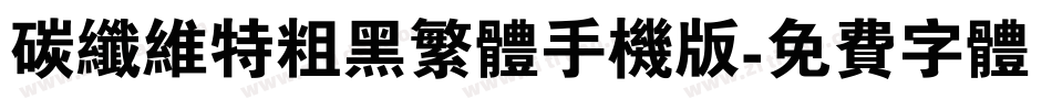 碳纤维特粗黑繁体手机版字体转换