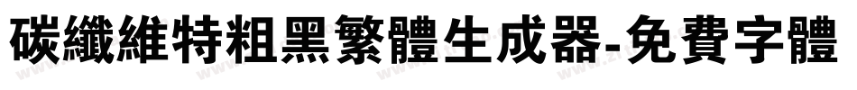 碳纤维特粗黑繁体生成器字体转换