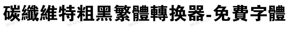 碳纤维特粗黑繁体转换器字体转换