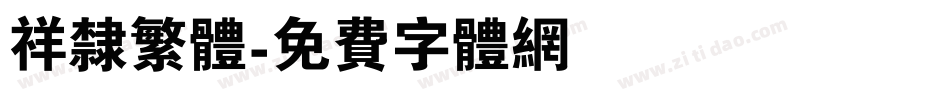 祥隶繁体字体转换