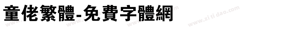 童佬繁体字体转换