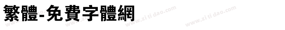 繁体字体转换