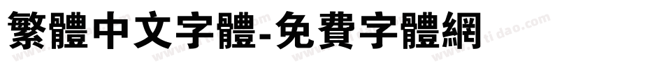 繁体中文字体字体转换