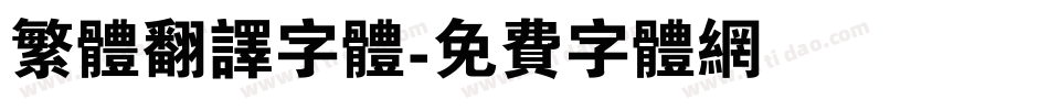 繁体翻译字体字体转换