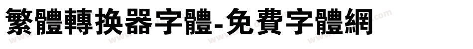 繁体转换器字体字体转换